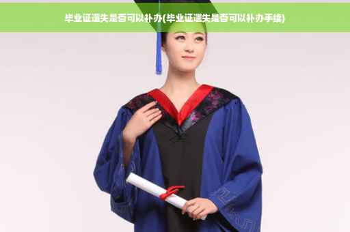 毕业证遗失是否可以补办(毕业证遗失是否可以补办手续)