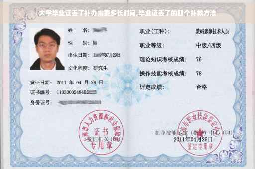 大学毕业证丢了补办需要多长时间,毕业证丢了的四个补救方法