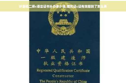 计算机二级c语言证书补办多少钱,建筑证c证有效期到了怎么弄
