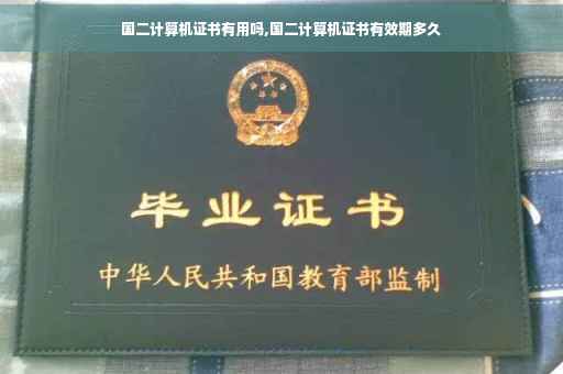 国二计算机证书有用吗,国二计算机证书有效期多久