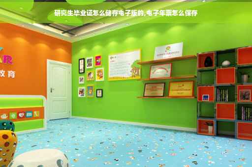 研究生毕业证怎么储存电子版的,电子年票怎么保存