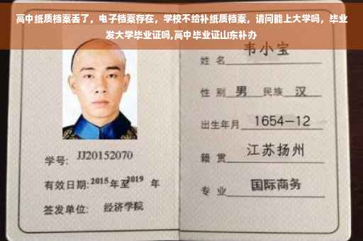 高中纸质档案丢了，电子档案存在，学校不给补纸质档案，请问能上大学吗，毕业发大学毕业证吗,高中毕业证山东补办