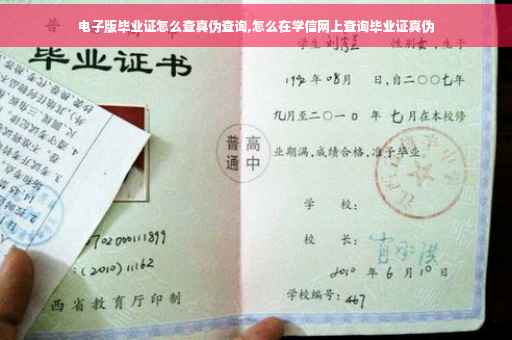 电子版毕业证怎么查真伪查询,怎么在学信网上查询毕业证真伪
