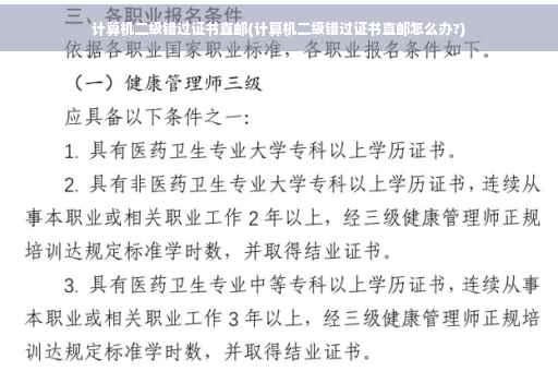 计算机二级错过证书直邮(计算机二级错过证书直邮怎么办?)