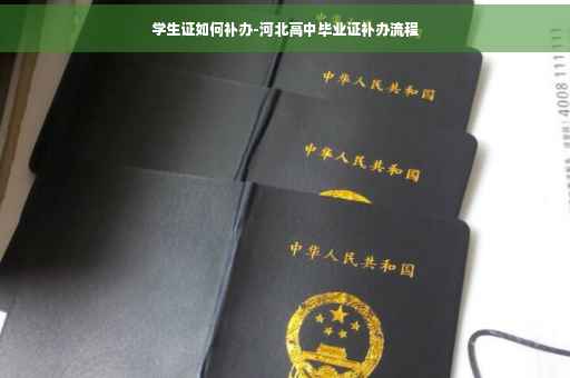 学生证如何补办-河北高中毕业证补办流程