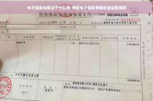 电子信息专硕是干什么的-考研电子信息专硕毕业证有用吗