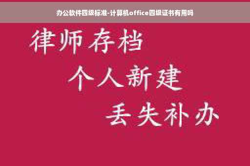 办公软件四级标准-计算机office四级证书有用吗