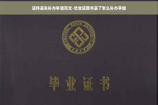 证件丢失补办申请范文-毕业证图书丢了怎么补办手续