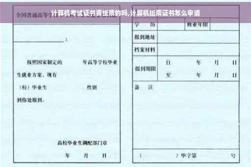 计算机考试证书要纸质的吗,计算机纸质证书怎么申请