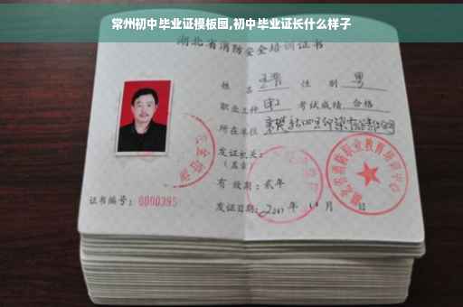常州初中毕业证模板图,初中毕业证长什么样子