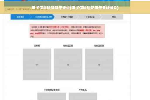 电子信息研究所毕业证(电子信息研究所毕业证图片)