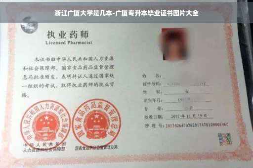 浙江广厦大学是几本-广厦专升本毕业证书图片大全