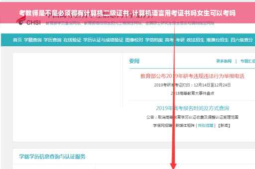 考教师是不是必须得有计算机二级证书-计算机语言用考证书吗女生可以考吗