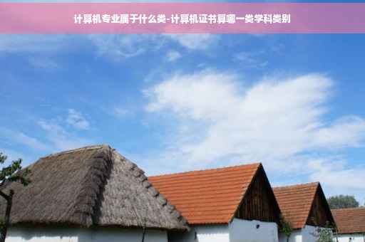 计算机专业属于什么类-计算机证书算哪一类学科类别