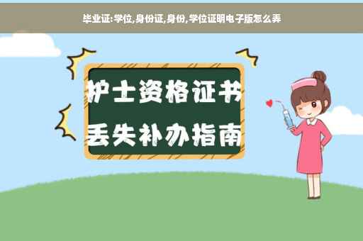 毕业证:学位,身份证,身份,学位证明电子版怎么弄