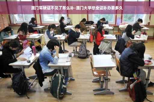 澳门驾驶证不见了怎么补-澳门大学毕业证补办要多久