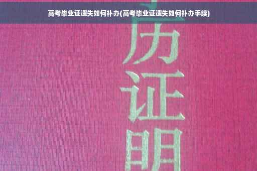 高考毕业证遗失如何补办(高考毕业证遗失如何补办手续)