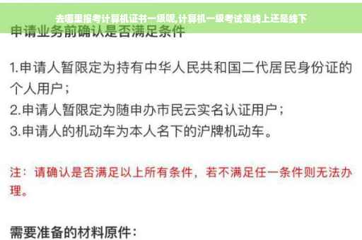 去哪里报考计算机证书一级呢,计算机一级考试是线上还是线下
