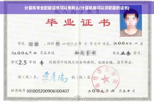 计算机专业职称证书可以免税么(计算机类可以评职称的证书)
