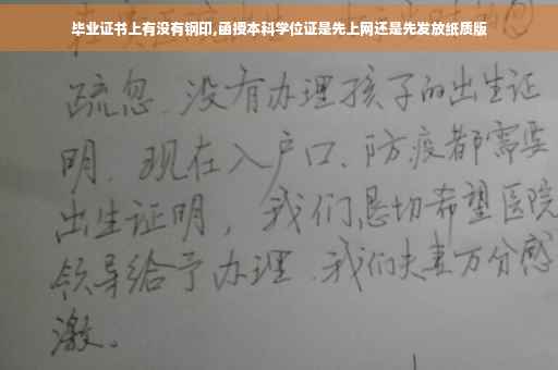 毕业证书上有没有钢印,函授本科学位证是先上网还是先发放纸质版