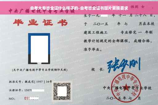 自考大专毕业证什么样子的-自考毕业证书图片更换要求