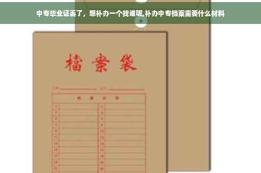 中专毕业证丢了，想补办一个找谁呢,补办中专档案需要什么材料