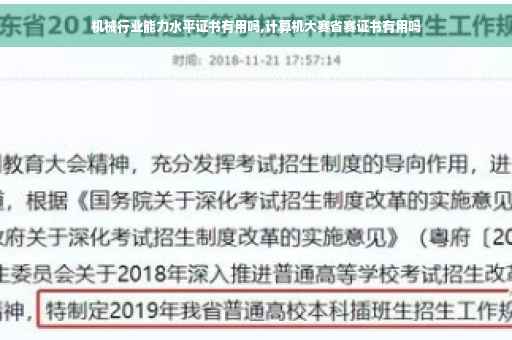 机械行业能力水平证书有用吗,计算机大赛省赛证书有用吗