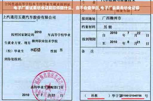 电子厂面试要毕业证复印件做什么，会不会查学历,电子厂需要看毕业证嘛