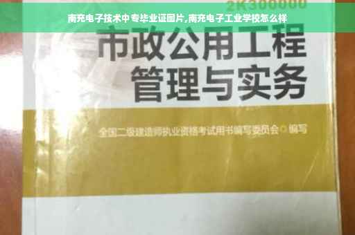 南充电子技术中专毕业证图片,南充电子工业学校怎么样