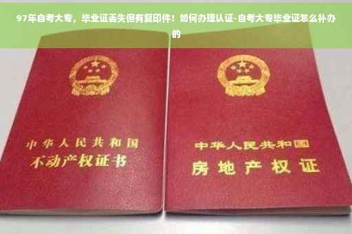 97年自考大专，毕业证丢失但有复印件！如何办理认证-自考大专毕业证怎么补办的