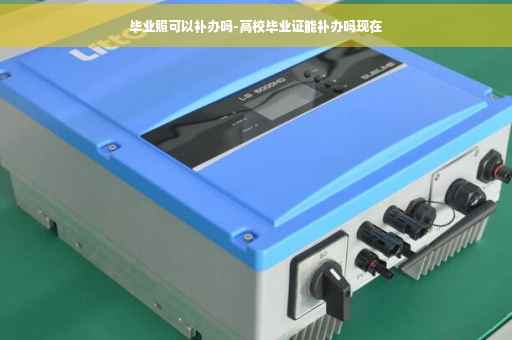 毕业照可以补办吗-高校毕业证能补办吗现在