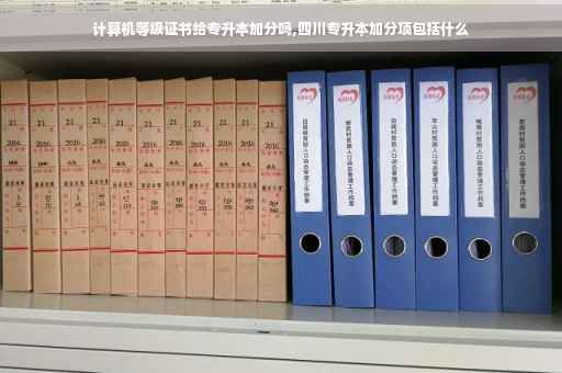 计算机等级证书给专升本加分吗,四川专升本加分项包括什么