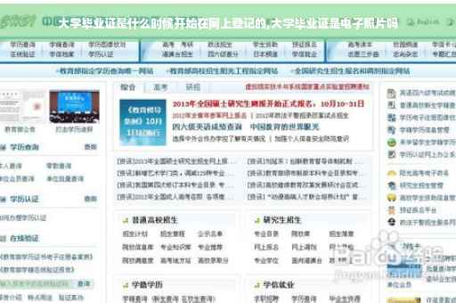 大学毕业证是什么时候开始在网上登记的,大学毕业证是电子照片吗