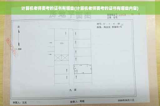 计算机老师要考的证书有哪些(计算机老师要考的证书有哪些内容)
