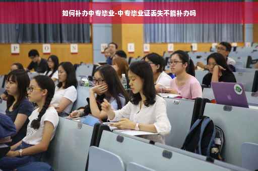 如何补办中专毕业-中专毕业证丢失不能补办吗