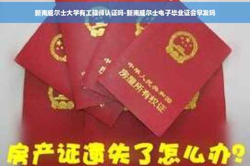 新南威尔士大学有工程师认证吗-新南威尔士电子毕业证会早发吗 新南威尔士大学有工程师认证吗-新南威尔士电子毕业证会早发吗