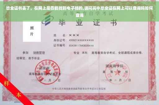 毕业证书丢了，在网上是否能找到电子档的,请问高中毕业证在网上可以查询吗如何查询