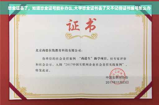 毕业证丢了，知道毕业证号能补办么,大学毕业证书丢了又不记得证书编号怎么办