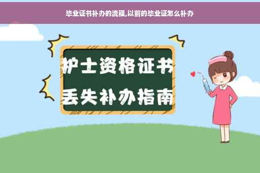 毕业证书补办的流程,以前的毕业证怎么补办