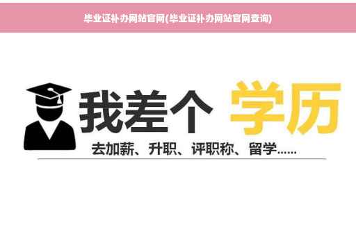 毕业证补办网站官网(毕业证补办网站官网查询)