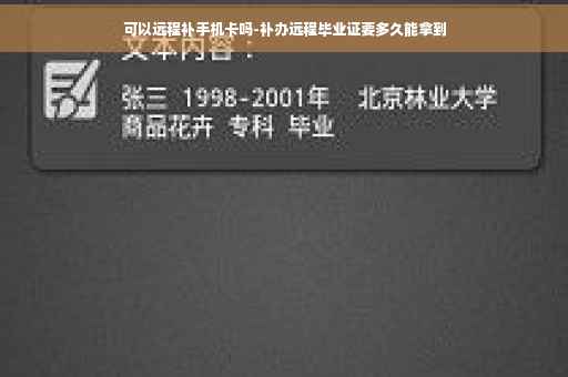 可以远程补手机卡吗-补办远程毕业证要多久能拿到