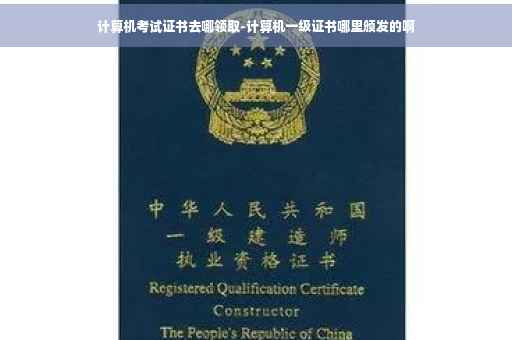 计算机考试证书去哪领取-计算机一级证书哪里颁发的啊