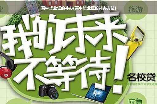高中毕业证的补办(高中毕业证的补办方法)