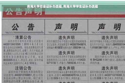 青海大学毕业证补办流程,青海大学学生证补办流程