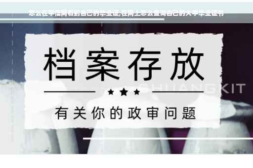 怎么在学信网看到自己的毕业证,在网上怎么查询自己的大学毕业证书 怎么在学信网看到自己的毕业证,在网上怎么查询自己的大学毕业证书