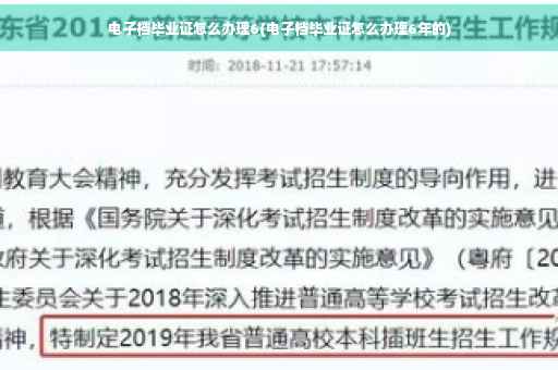 电子档毕业证怎么办理6(电子档毕业证怎么办理6年的)