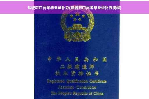 盐城对口高考毕业证补办(盐城对口高考毕业证补办流程)