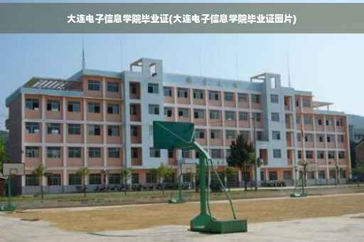 大连电子信息学院毕业证(大连电子信息学院毕业证图片)