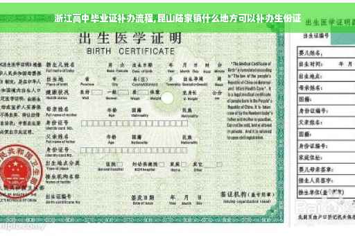 浙江高中毕业证补办流程,昆山陆家镇什么地方可以补办生份证