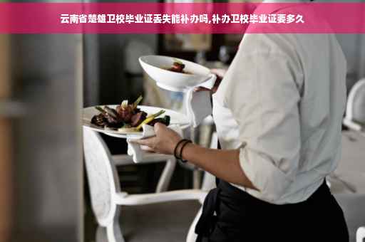 云南省楚雄卫校毕业证丢失能补办吗,补办卫校毕业证要多久